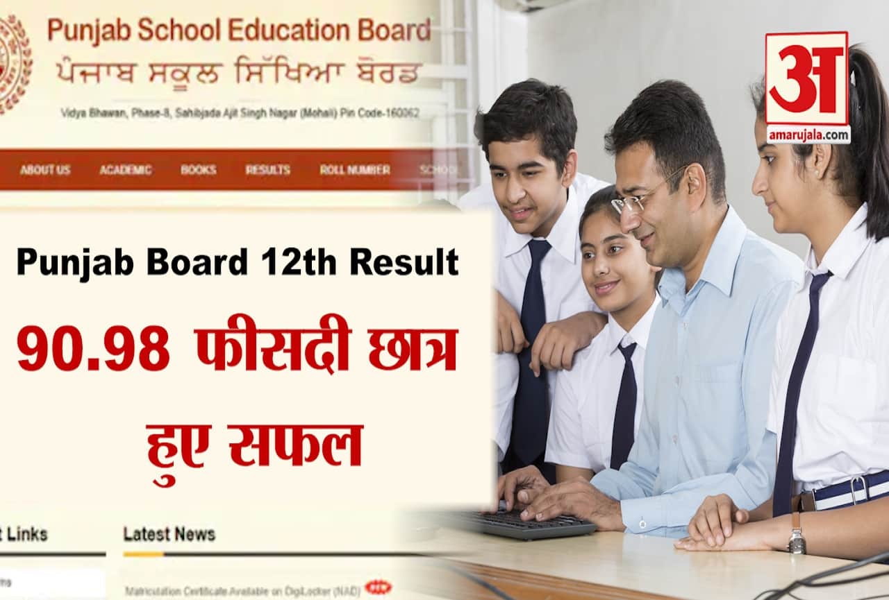 पंजाब बोर्ड 12वीं रिजल्ट 2020