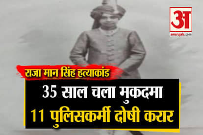 raja man singh murder case verdict mathura cbi court convicted eleven policemen