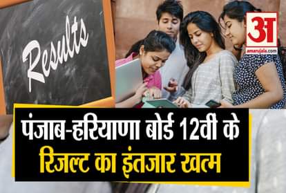 hbse haryana board 12th result 2020 and pseb 12th result 2020 result will declare on 21st july