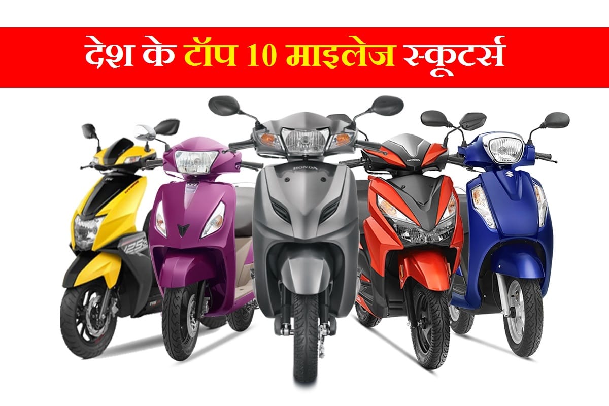 Top 10 mileage scooters in india top 10 most fuel efficient bs6 scooters in India top scooter brands in india