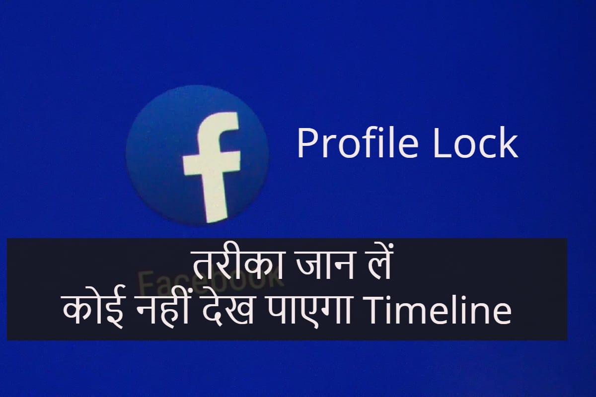 how to lock facebook profile in android phone know step by step