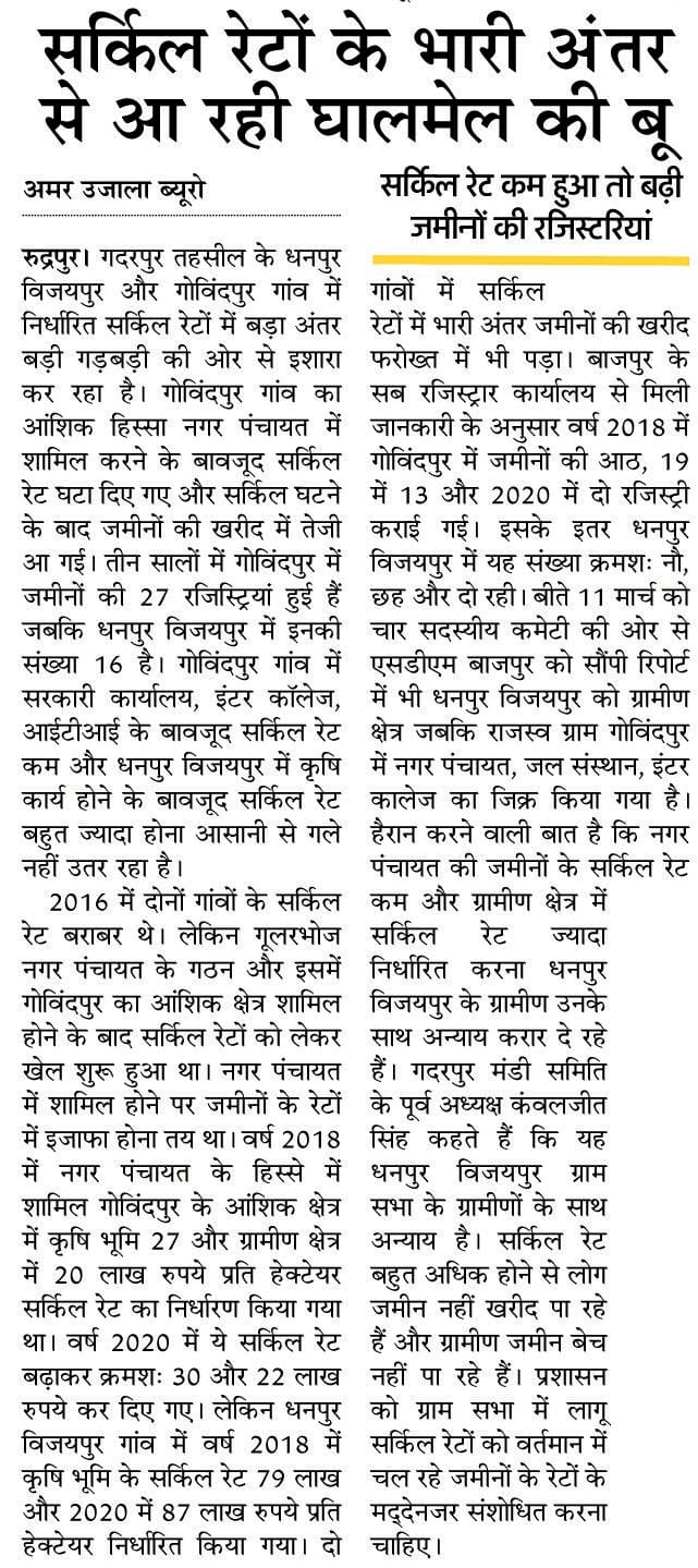 Recommendation to reduce circle rate of seven lakh rupees to Dhanpur Vijaypur