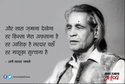 बार-बार पढ़ी जाने लायक हैं अली सरदार जाफरी की ये चुनिंदा नज़्में...