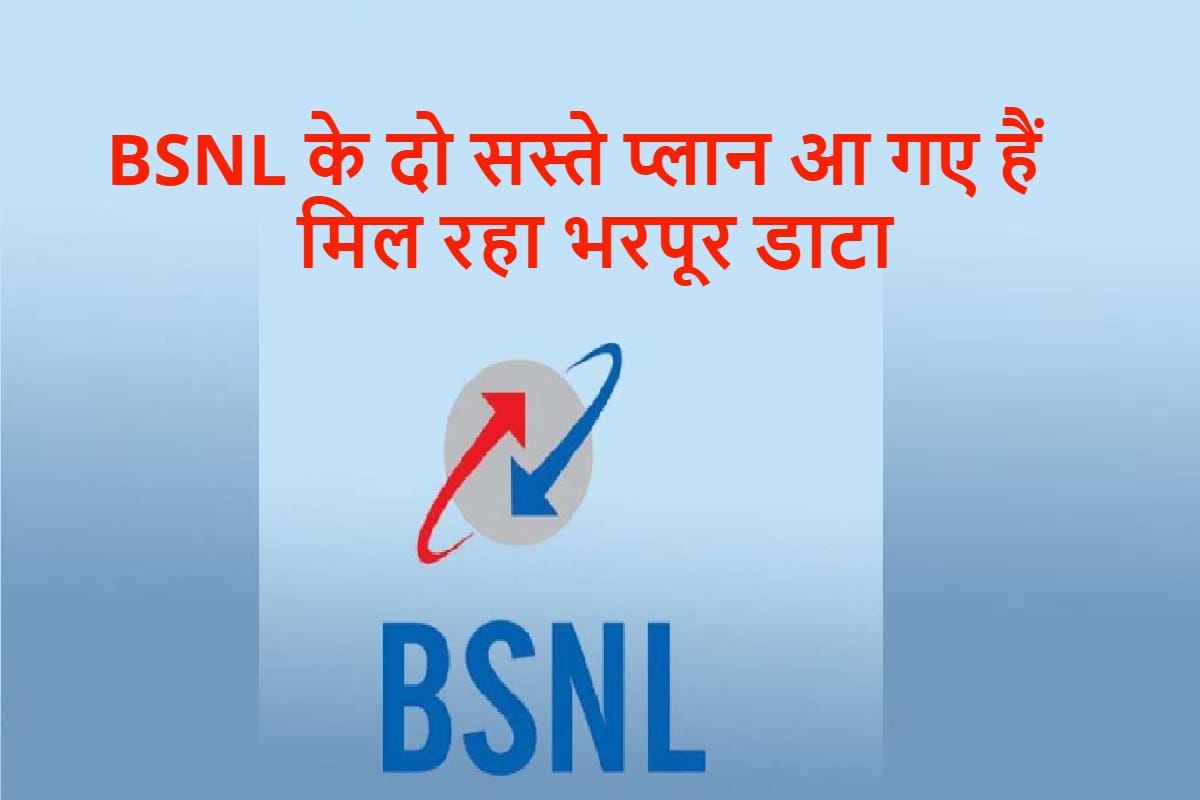 BSNL ने लॉन्च किए दो नए प्री-पेड सस्ते प्लान, मिलेगा 70GB तक डाटा BSNL Launches Two best data plan Rs 151 and Rs 251 with upto 70GB data