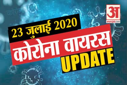 23 July Corona virus update: know every news related to Corona virus in a few minutes