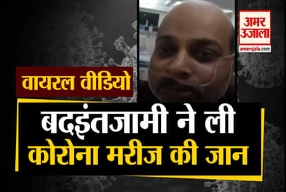 Negligence took the life of a corona patient, shared the video from the hospital