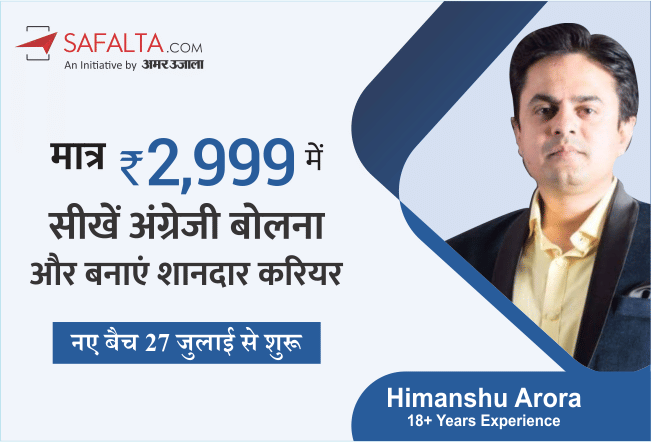 Learn to speak English from Safalta.com online course