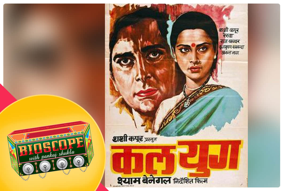 kalyug this day that year series by pankaj shukla 24 july 1981 bioscope shashi kapoor rekha benegal