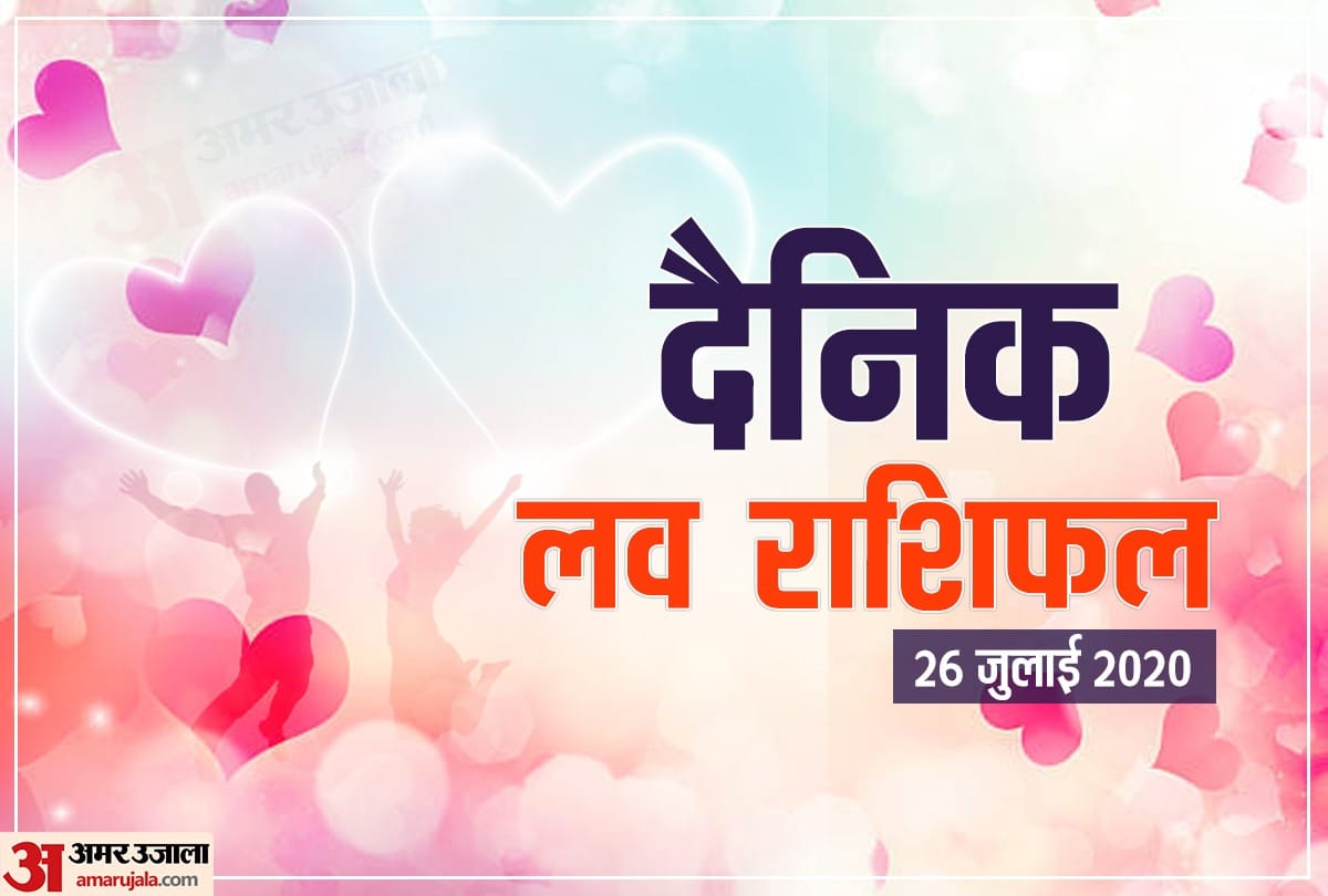 love horoscope for 26 July 2020 Daily Love Horoscope Aaj Ka Love Rashifal