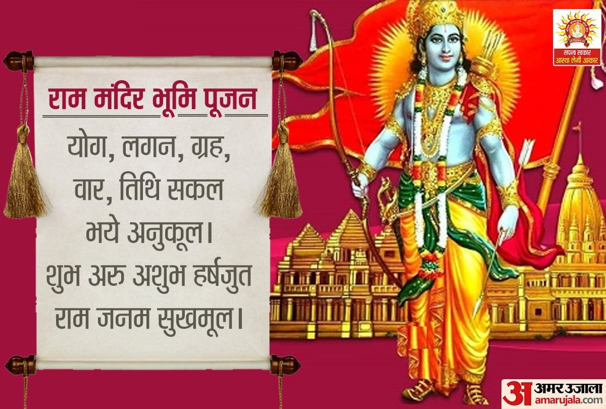 ram janam bhumi pujan ayodhya bhumi pujan muhurat abhijeet shubh muhurat time on 05 august 2020