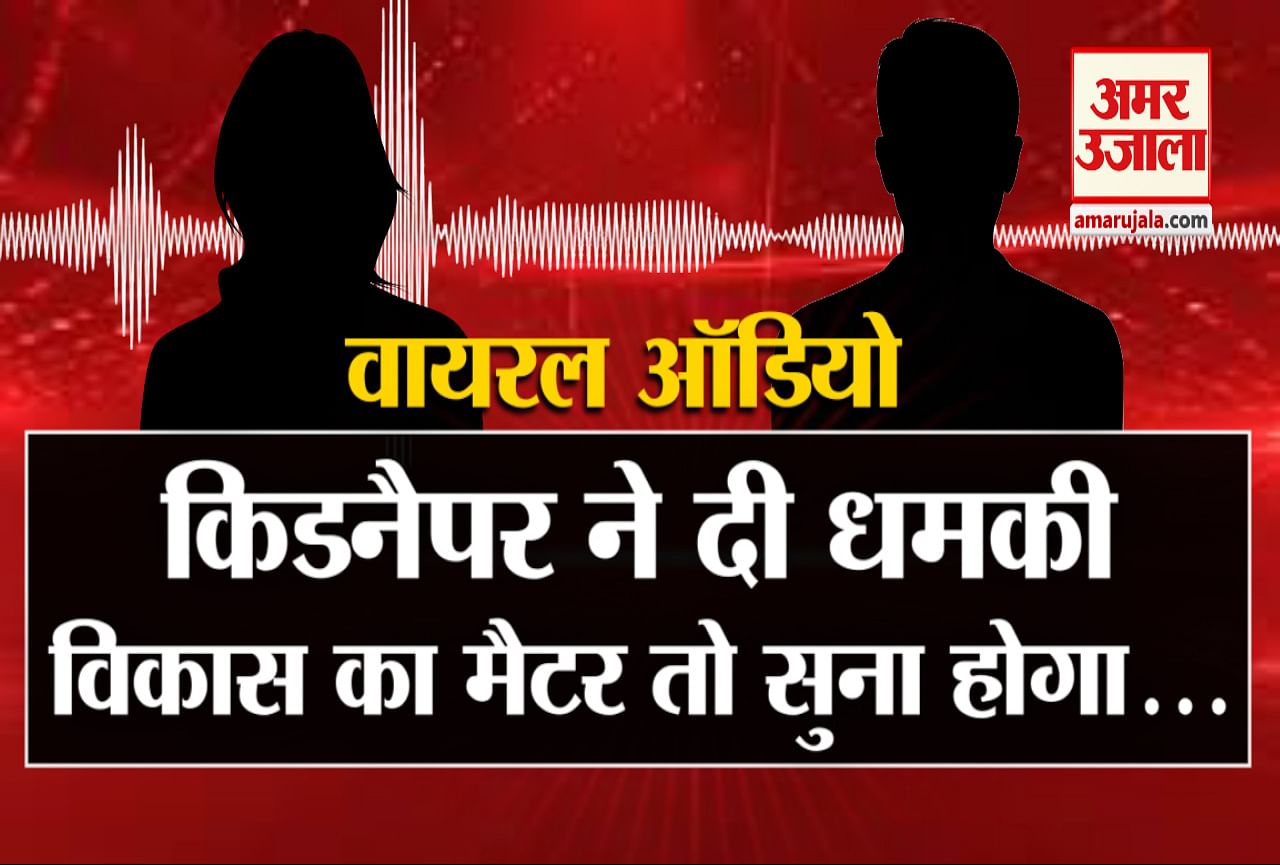 वायरल ऑडियो