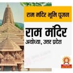 राम मंदिर, अयोध्या