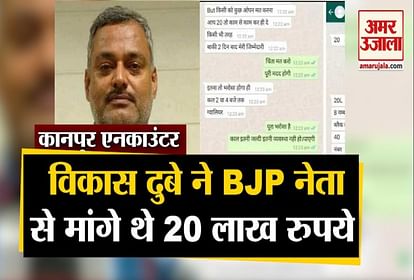 Vikas Dubey asked for 20 lakh rupees from BJP leader, see whatsapp chat
