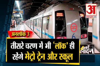 metro and school will not start on phase unlock 3 and all big news like sushant singh case