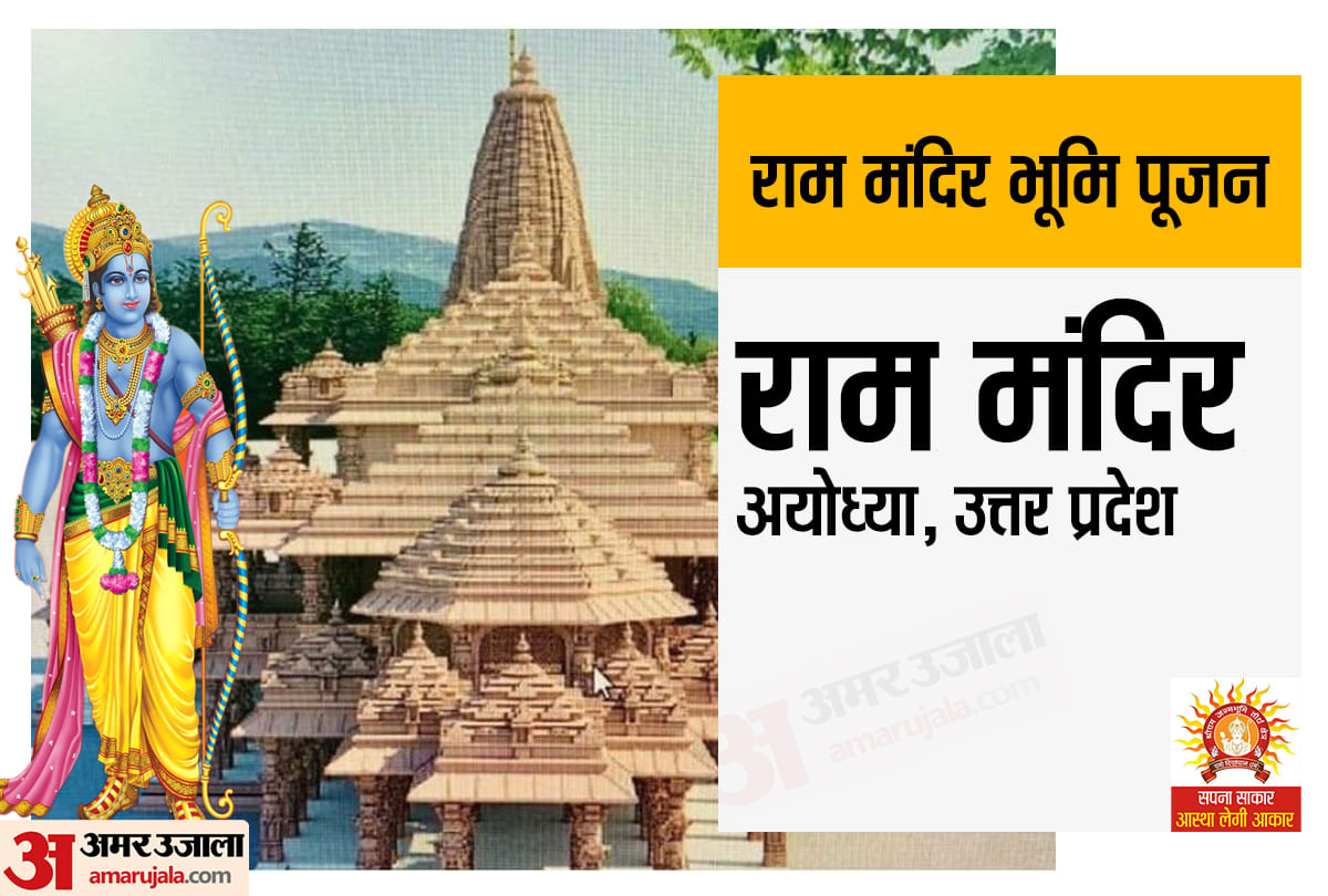 Ram Mandir Bhoomi Pujan Updates know every aspect of bhoomi pujan controversy