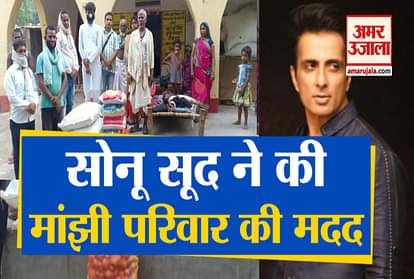 Dashrath Manjhi's family refused to accept the money sent to Sonu Sood, ration was later sent