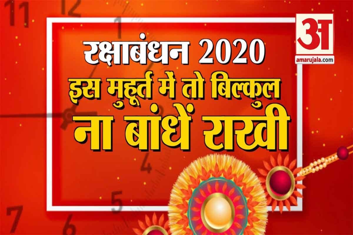 Raksha Bandhan 2020 do not tide rakhi in this inauspicious time