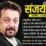 संजय दत्त बर्थडे