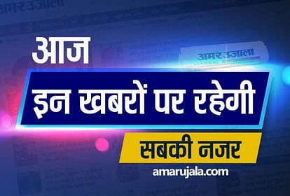 Important and big news stories of 7 January updates on Amar Ujala