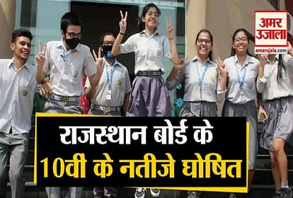 RBSE 10th Result 2020 rajasthan board result of 10th class is out now
