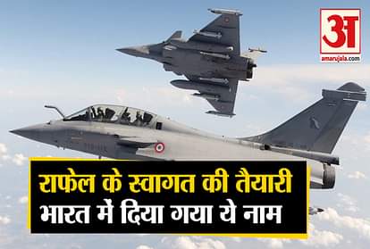 Ambala airbase ready to welcome Rafael, got this name