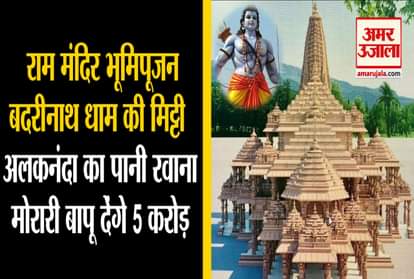 SOIL FROM BADRINATH, WATER FROM ALAKNANDA RIVER SENT TO AYODHYA FOR RAM TEMPLE FOUNDATION STONE LAYING CEREMONY