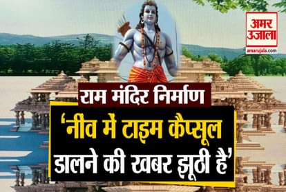 Time capsule will not be put in the foundation of Ram temple, general secretary of Ram Janmabhoomi Tirthkshetra Trust gave information