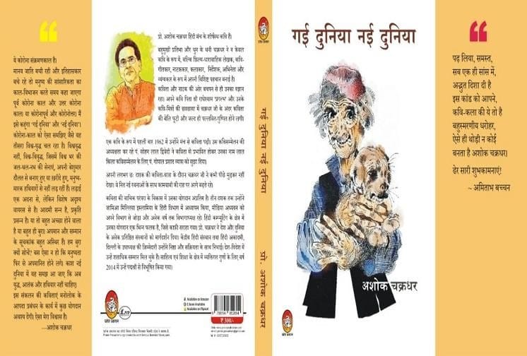 गई दुनिया, नई दुनियाकोरोना संकट में ढाढस बंधाती अशोक चक्रधर की आपदा