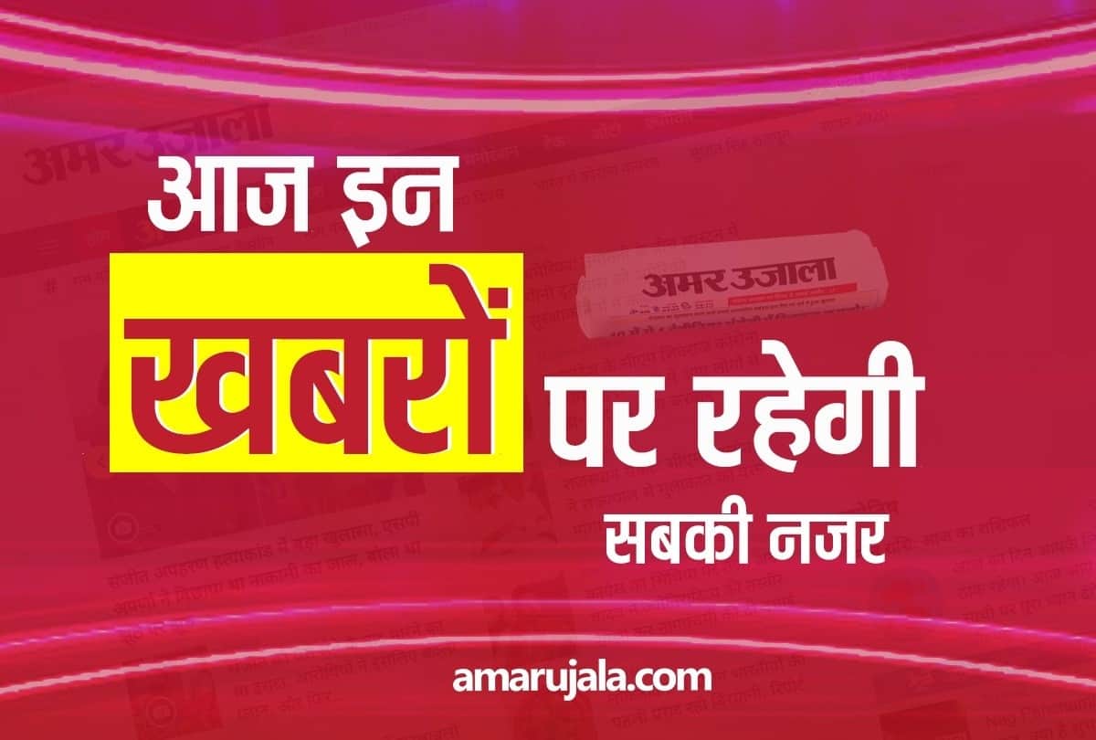 big and important news stories of 7th August updates on amar ujala