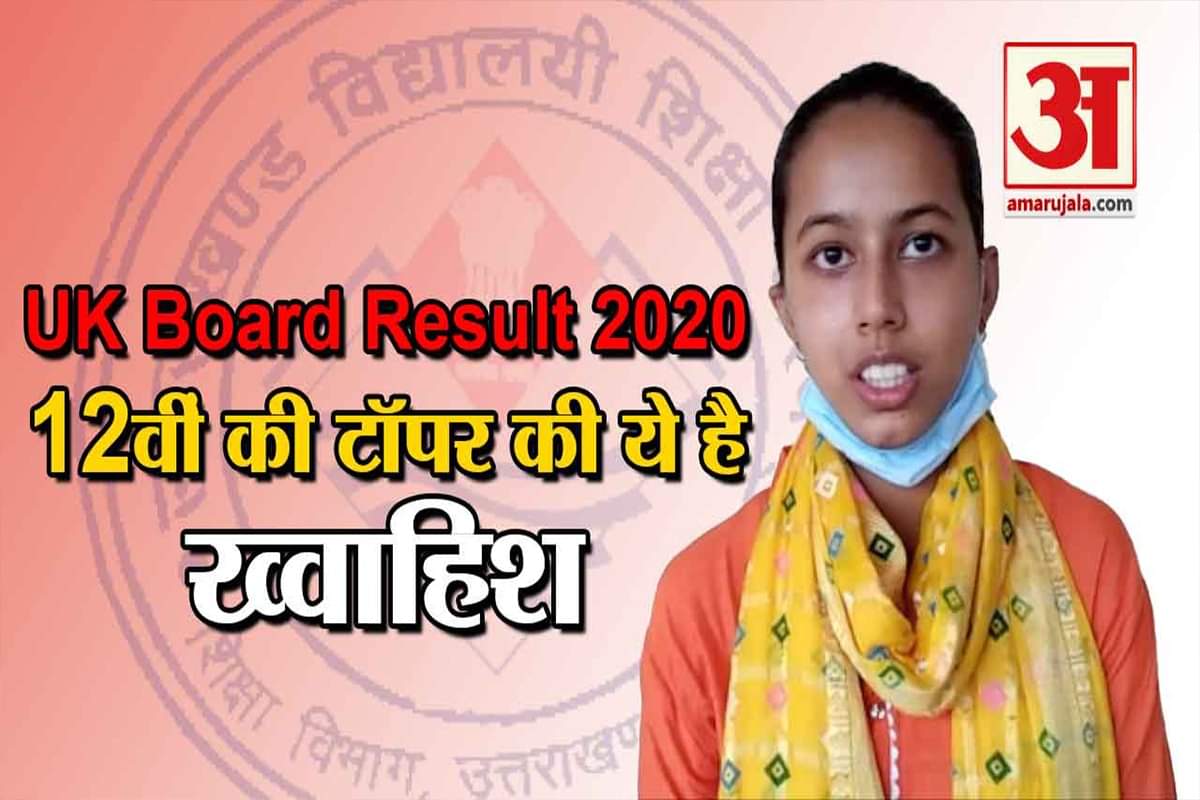 उत्तराखंड बोर्ड 2020
