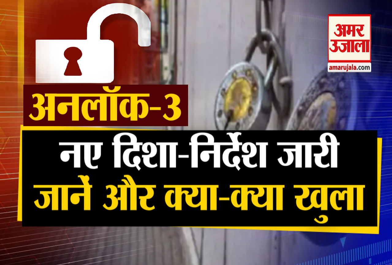 अनलॉक 3.0