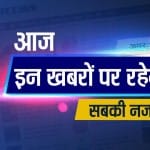 आज की खबर