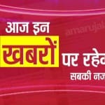 आज की खबर