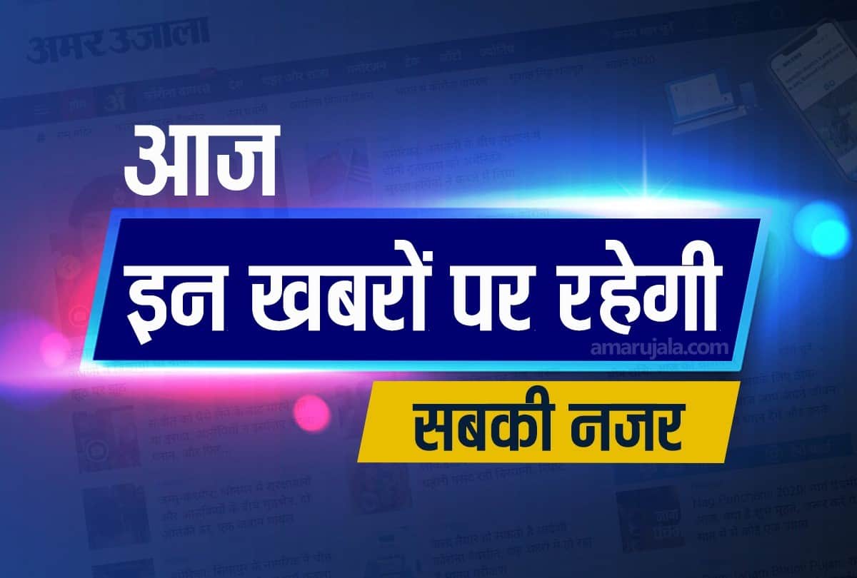 big and important news stories of 19th August updates on amar ujala
