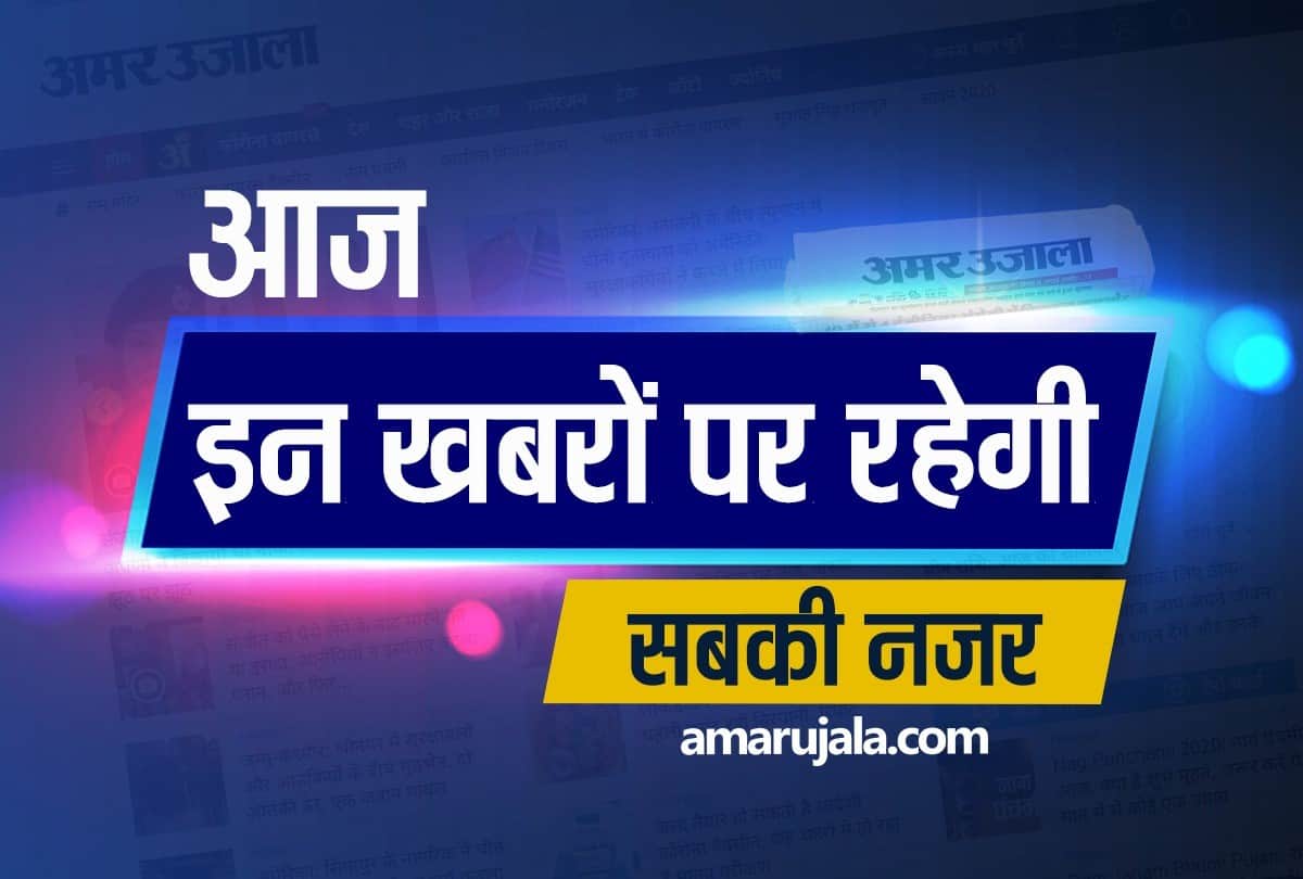 big and important news stories of 6th August updates on amar ujala