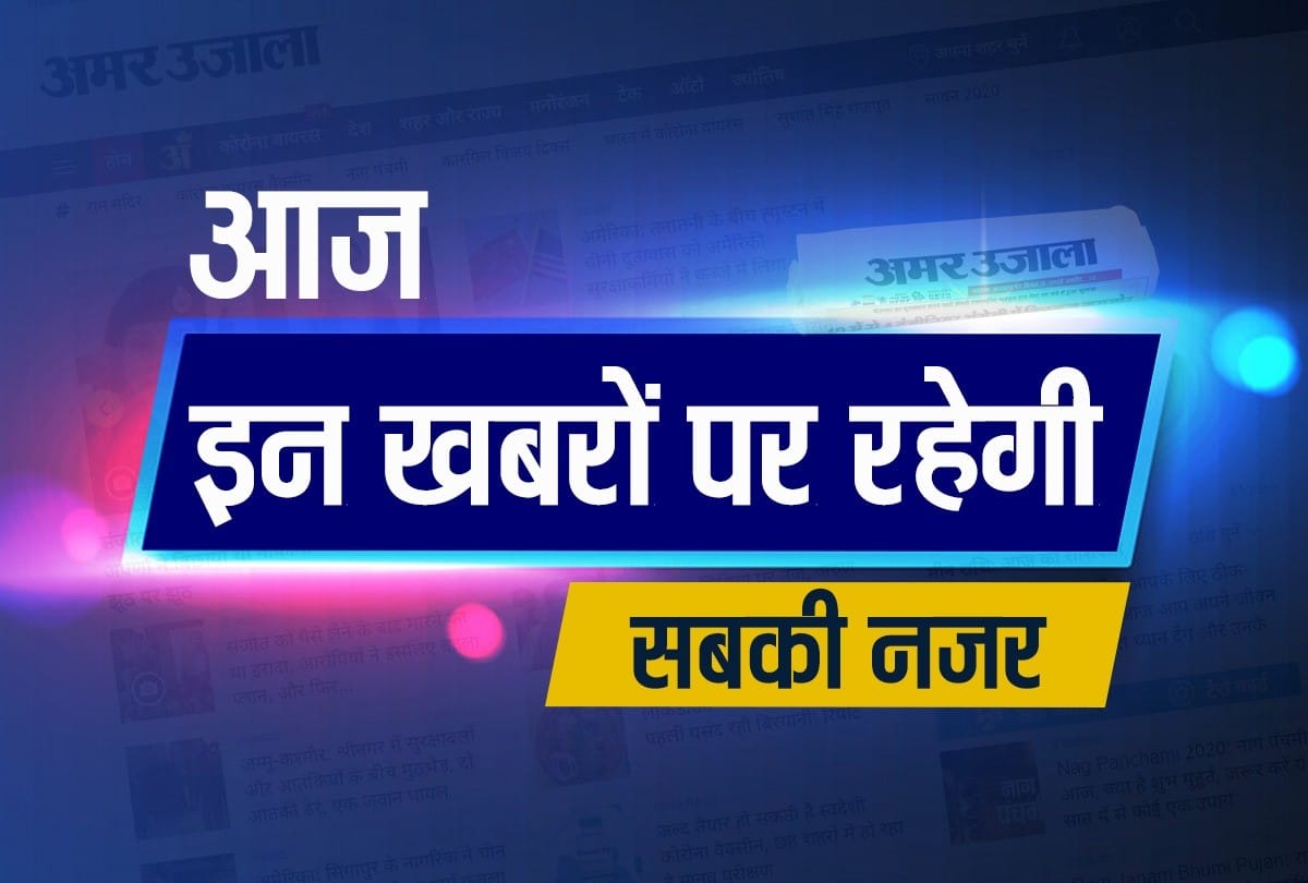 Hindi News Headlines 21 may Today: Important and big news stories of 21 may updates on Amar Ujala