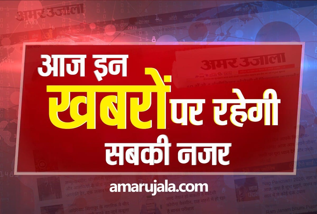 Important and big news stories of 29 January updates on Amar Ujala