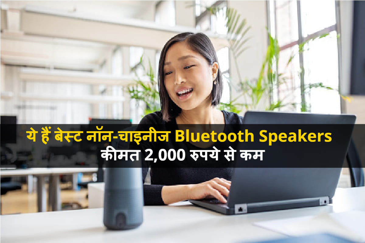 best non Chinese wireless speakers in India under Rs 2000