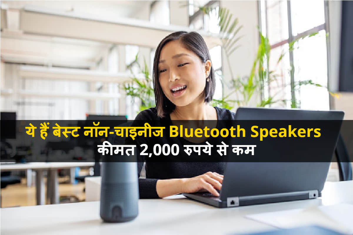 best non Chinese wireless speakers in India under Rs 2000