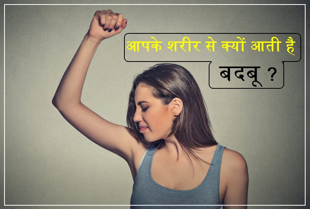 New Research reveals about body odor reasons Scientists Found The Reason of Bad Smell From Body