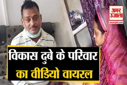 Kanpur Encounter: Vikas Dubey and Shashikant Family viral video