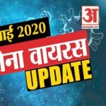 कोरोना वायरस अपडेट