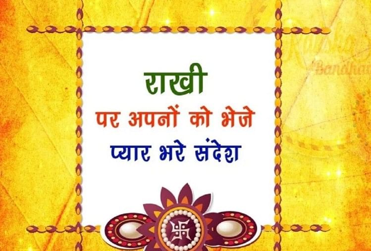 Raksha Bandhan 2020:राखी के मौके पर अपनी प्यारी बहना को भेजें ये प्यार भरे  शुभकामना संदेश - Raksha Bandhan 2020 Best Wishes Shayari Wallpaper For  Loving Sister - Amar Ujala Hindi News Live