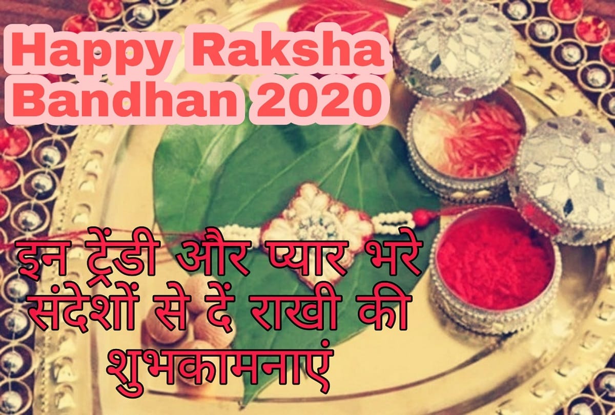 happy raksha bandhan 2020 wishes quotes images greetings whatsapp facebook status messages in hindi