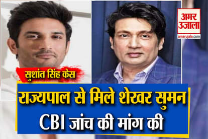 SUSHANT RAJPUT DEATH CASE SHEKHAR SUMAN MEETS GOVERNOR KOSHYARI, DEMANDS CBI PROBE