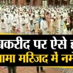 बकरीद 2020