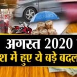 1 अगस्त 2020 से बदलाव