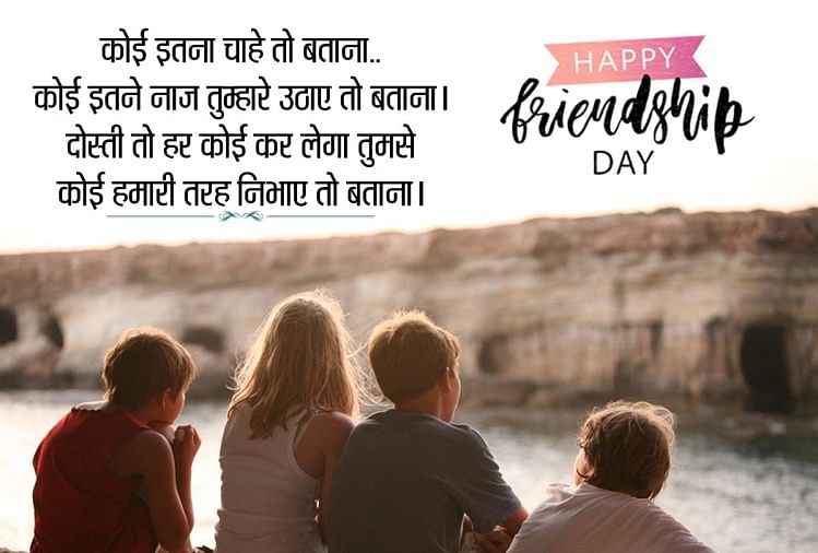 Happy Friendship Day 2020:इन प्यार भरे संदेशों से दें दोस्तों को फ्रेंडशिप  डे की शुभकामनाएं - Happy Friendship Day 2020 Wishes, Quotes, Images,  Messages, Wallpapers, Facebook And Whatsapp Status ...