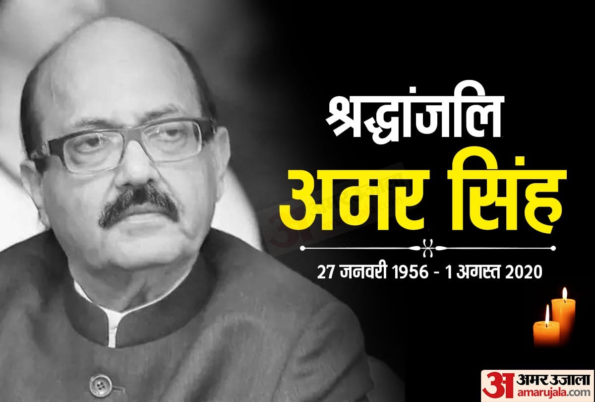 Amar Singh Death News Live Updates in Hindi: Rajya Sabha MP and former SP leader