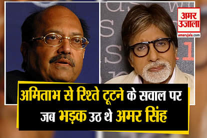 amar singh death in singapore why his relationship broken with amitabh bachchan